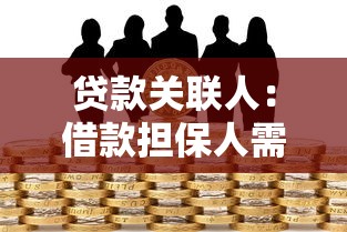 貸款關聯人：借款擔保人需承擔哪些責任