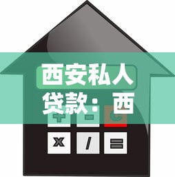 西安私人貸款：西安個人借貸有哪些注意事項