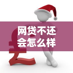 網貸不還會怎么樣有什么后果，歸納5個2025最新貸款平臺容易借又安全