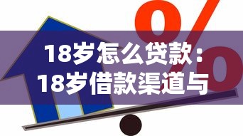 18歲怎么貸款：18歲借款渠道與避坑指南
