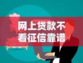 網上貸款不看征信靠譜嗎，省內五個2025最新2025商城套現的口子都有什么