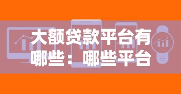 大額貸款平臺有哪些：哪些平臺能快速審批大額借款