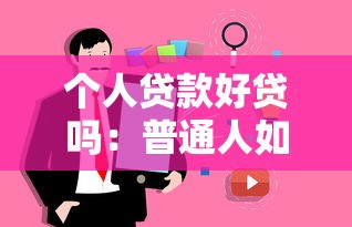 個人貸款好貸嗎：普通人如何提高貸款成功率
