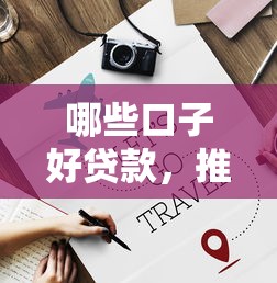 哪些口子好貸款，推薦五個2025最新貸款借款平臺靠譜