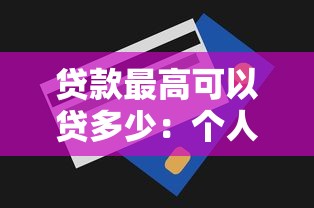 貸款最高可以貸多少：個人貸款額度上限是多少？