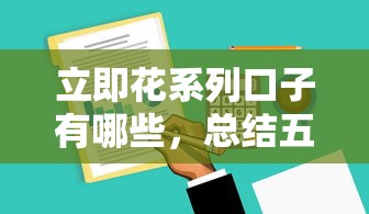 立即花系列口子有哪些，總結五個2025最新網貸平臺正規
