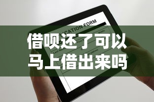借唄還了可以馬上借出來嗎，分享五個2025最新20歲黑戶借錢平臺秒過小額