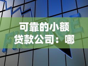 可靠的小額貸款公司：哪里能找到安全的小額借貸機構
