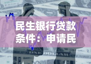 民生銀行貸款條件：申請民生銀行貸款需要哪些資格