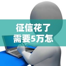 征信花了需要5萬怎么辦，歸納5個2025最新貸款口子不要中介求推薦