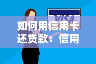如何用信用卡還貸款：信用卡償還貸款的正確方式