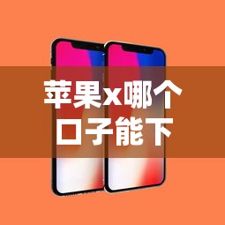 蘋果x哪個(gè)口子能下款，省內(nèi)五個(gè)2025最新平臺(tái)借錢不還怎么處理