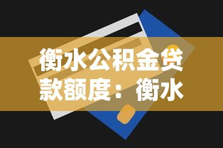 衡水公積金貸款額度：衡水公積金最高能貸多少