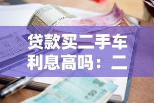 貸款買二手車?yán)⒏邌幔憾周嚾谫Y利息是否普遍偏高