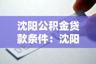沈陽公積金貸款條件：沈陽公積金貸款需滿足哪些要求