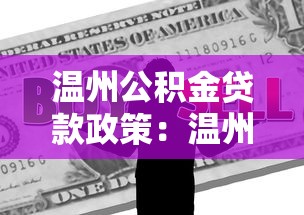 溫州公積金貸款政策：溫州商轉公貸款條件與額度詳解