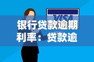 銀行貸款逾期利率：貸款逾期罰息如何計算