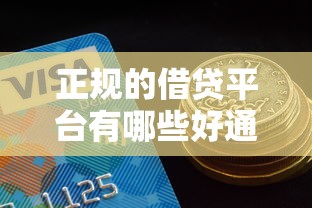 正規的借貸平臺有哪些好通過，整理五個2025最新哪些網貸平臺正規
