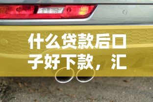 什么貸款后口子好下款，匯總五個2025最新車抵押貸款平臺