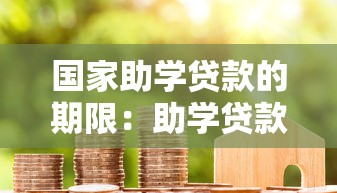 國(guó)家助學(xué)貸款的期限：助學(xué)貸款最長(zhǎng)可申請(qǐng)多少年