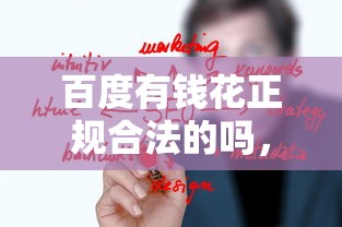 百度有錢花正規合法的嗎，五大2025最新互聯網貸款平臺
