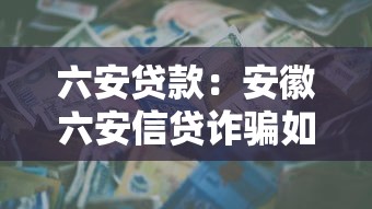 六安貸款：安徽六安信貸詐騙如何防范
