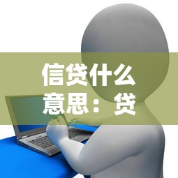 信貸什么意思：貸款與信用借款有什么區別
