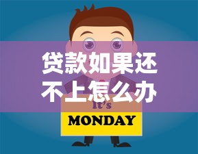 貸款如果還不上怎么辦：貸款逾期無力償還該如何解決