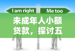 未成年人小額貸款，探討五款2025最新貸款利息最低的平臺