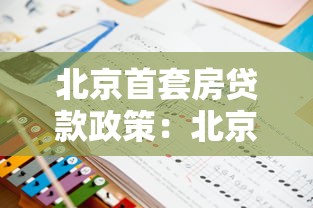 北京首套房貸款政策：北京公積金首套房如何認定？