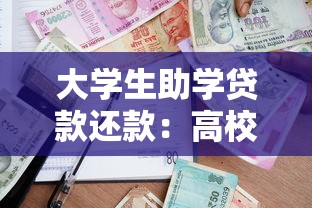 大學生助學貸款還款：高校貸款如何按時還清