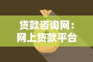 貸款咨詢網：網上貸款平臺如何選擇最靠譜