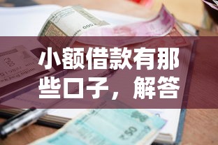 小額借款有那些口子，解答五家2025最新網貸利息低的平臺