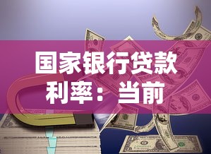 國家銀行貸款利率：當(dāng)前銀行貸款利息是多少