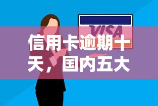信用卡逾期十天，國內五大2025最新秒下款的貸款平臺