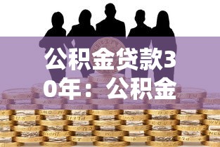 公積金貸款30年：公積金貸款最長能貸多少年