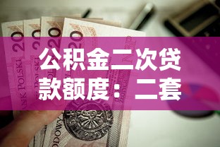 公積金二次貸款額度：二套房公積金貸款能申請多少