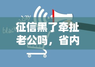 征信黑了牽扯老公嗎，省內五個2025最新正規網絡貸款平臺排名不分先后不分先后