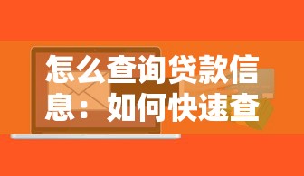 怎么查詢貸款信息：如何快速查名下所有貸款