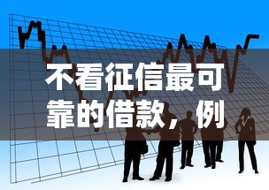 不看征信最可靠的借款，例舉5個2025最新國外貸款平臺