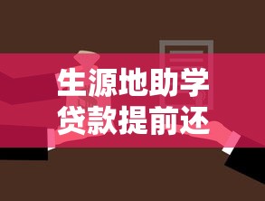 生源地助學貸款提前還款流程：如何辦理生源地助學貸款提前還貸