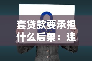 套貸款要承擔什么后果：違規獲取貸款會面臨哪些法律風險