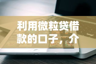 利用微粒貸借款的口子，介紹五個2025最新網貸大平臺