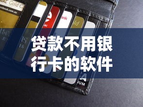 貸款不用銀行卡的軟件：無需銀行卡的借貸平臺有哪些