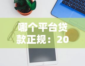 哪個平臺貸款正規：2025年正規貸款平臺有哪些推薦
