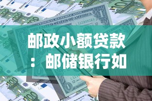 郵政小額貸款：郵儲銀行如何申請小額資金周轉