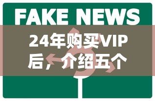 24年購買VIP后，介紹五個2025最新平臺借錢靠譜