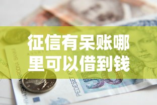 征信有呆賬哪里可以借到錢，整合5個2025最新現在貸款平臺好