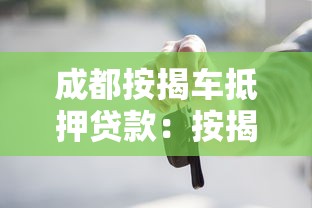 成都按揭車抵押貸款：按揭車在成都如何二次抵押？