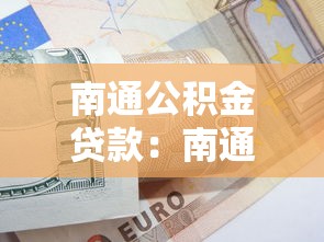 南通公積金貸款：南通公積金最高可貸多少萬